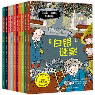 白银迷案 第三辑全10册 小学生外国侦探推理小说儿童文学冒险读物三四五六年级课外阅读书籍必读逻辑思维训练书籍 拉塞玛娅侦探所