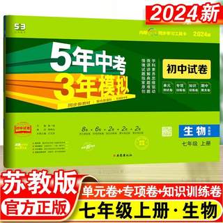 2024新版5年中考3年模拟初中试卷七年级上册生物苏教版试卷单元卷专项卷期中期末卷同步新教材契合新课标衔接新中考内附学习工具卡