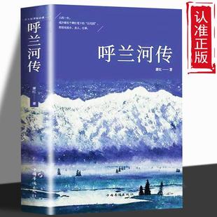 速发 世界经典 短篇文学小说 正版 呼兰河传 现当代文学 五年级六七年级青少年中小学生课外阅读书 文学名著