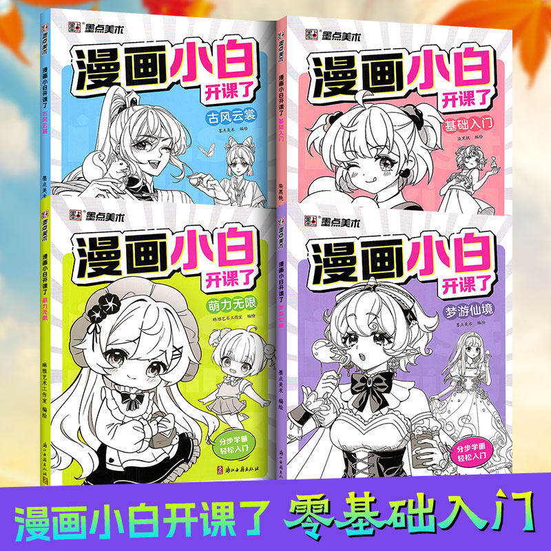 墨点美术漫画小白开课了零基础动漫教程书漫画人物绘画新手入门美少女卡通人物古风动漫人物q版初学自学画画线稿手绘画画临摹画册