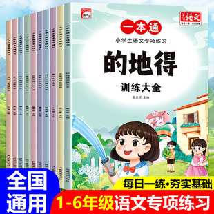 书行 小学生语文专项练习一本通修辞方法训练手册成语知识1-6年级小学生近反义词aabb重叠词量词人教多音关联字词组词造句优美句子