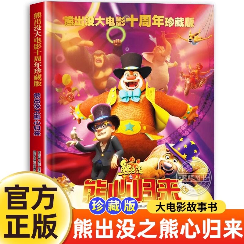 熊出没大电影十周年珍藏版 熊心归来 熊出没之漫画书儿童故事书 四川少年儿童出版社