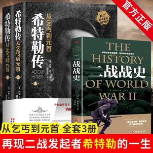 通史二战书籍 奋斗希特勒传从乞丐到元 全3册 历史人物传记书 我 托兰历史系列 正版 二战战史 二次大战读物战争军事长篇小说书 首