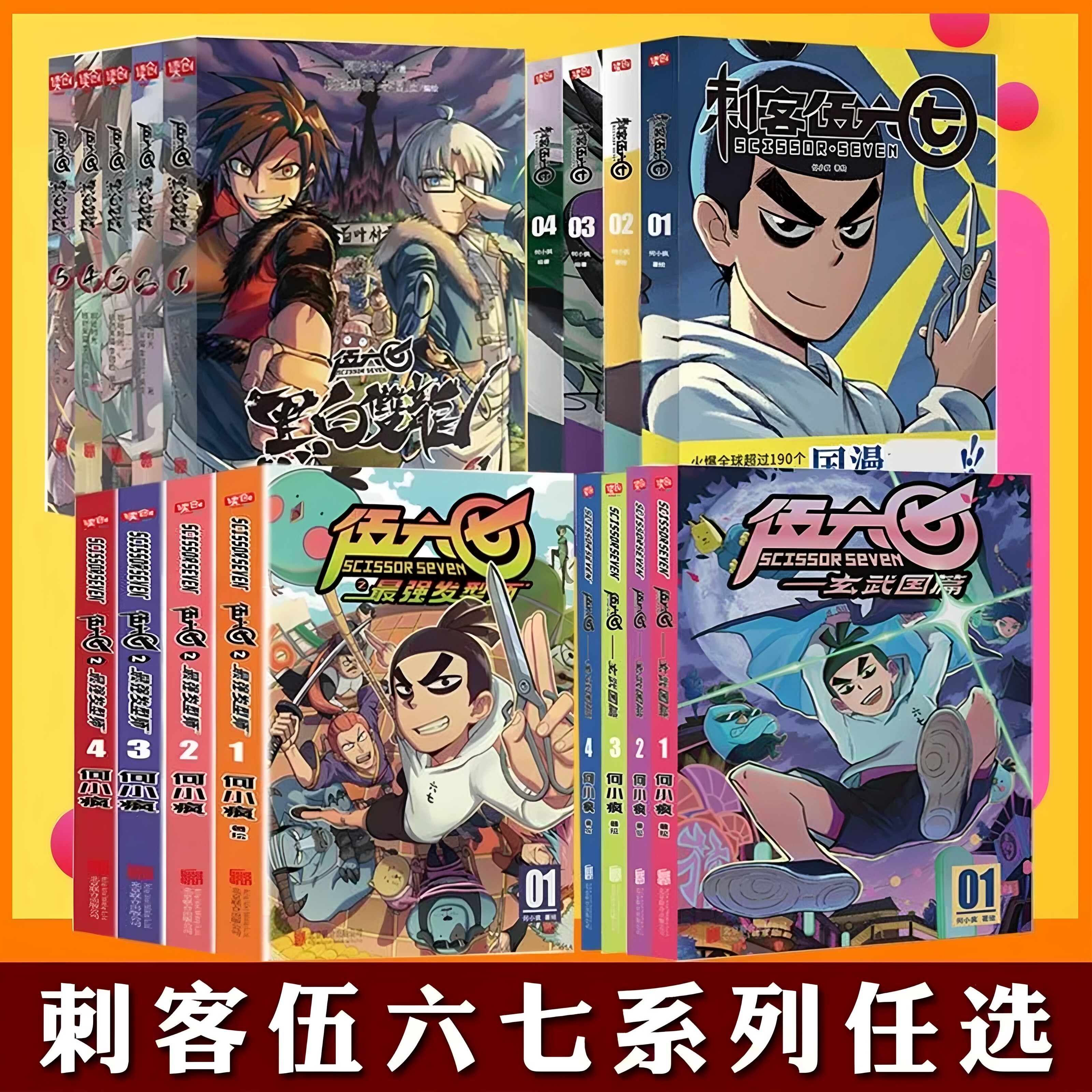 【多重精美赠品】刺客伍六七漫画书全套4籍17册任选 何小疯著 /强理发师纯正中国味道的动漫神作 搞笑幽默卡通漫画小说书籍国漫