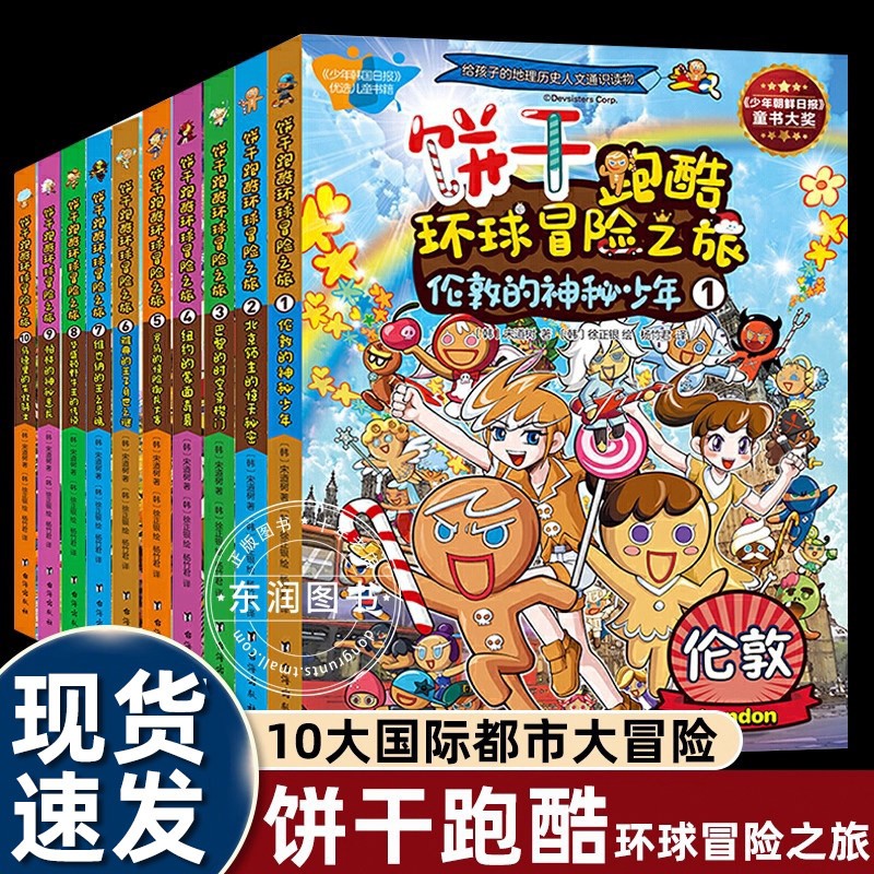 饼干跑酷环球冒险之旅1-10册 小学生1-6年级儿童漫画图书课外阅读地理知识著名城市给孩子的地理人文历史通识读物70多个人文历史书