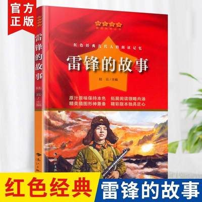 正版雷锋的故事红色经典