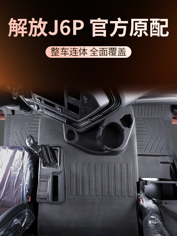25款解放J6P经典版脚垫全包围专用货车驾驶室TPE地垫装饰用品大全