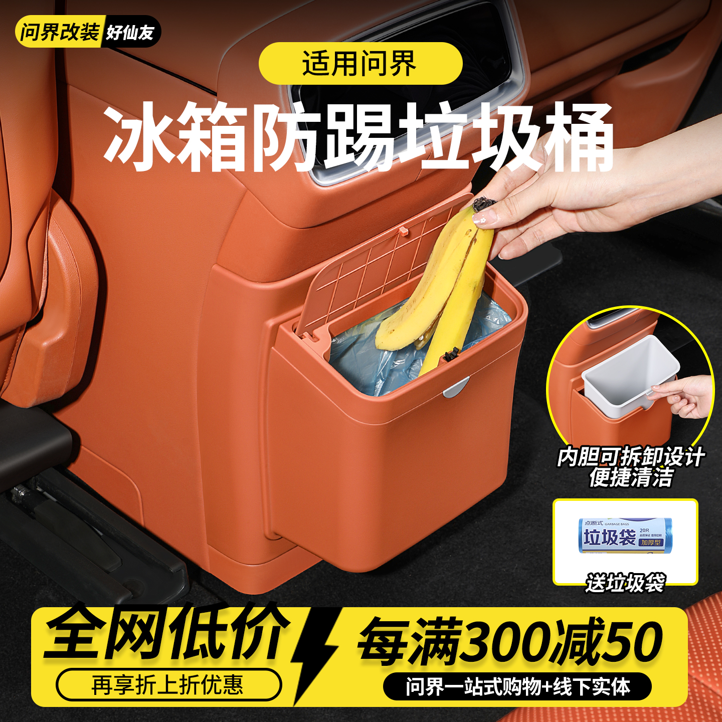 问界冰箱防踢垫垃圾桶