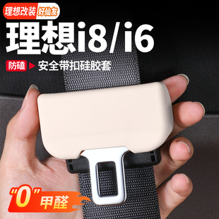适用理想i8i6安全插带硅胶保护套防撞卡扣式专车专用改装用品配件