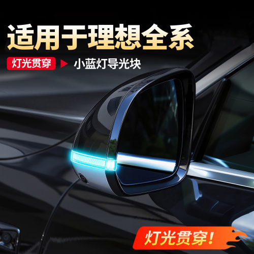 理想后视镜小蓝灯导光