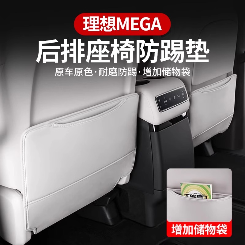 理想mega防踢垫座椅套升级改装内饰二汽车用品L9L8L7后排神器配件