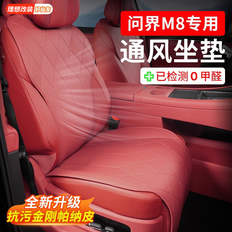 问界M8专用座椅坐垫全车四季