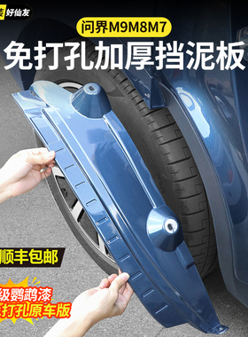 2026款问界M9M8M7挡泥板后轮内衬防沙防水汽车改装专用品配件大全