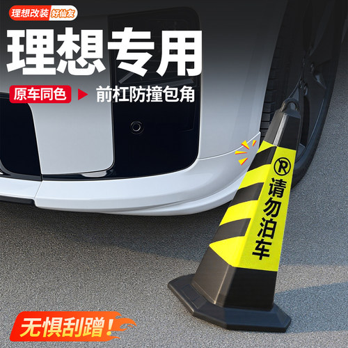 理想前杠防撞包角前保险杠防撞条