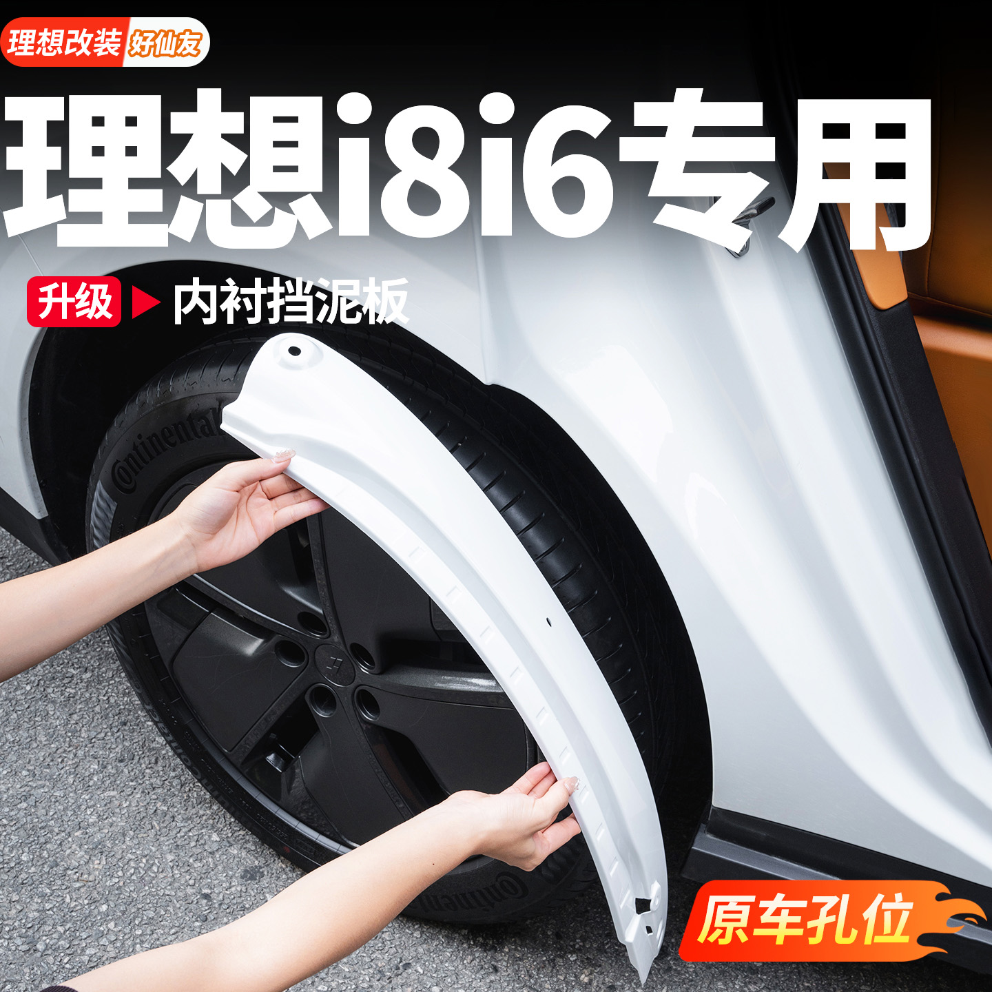 理想内衬挡泥板原车色