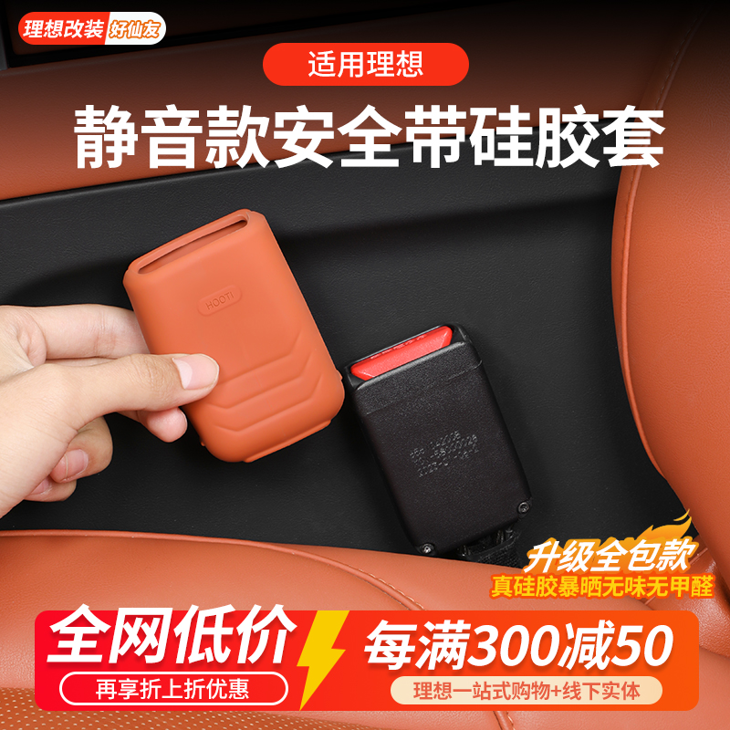 理想全包静音安全带保护套
