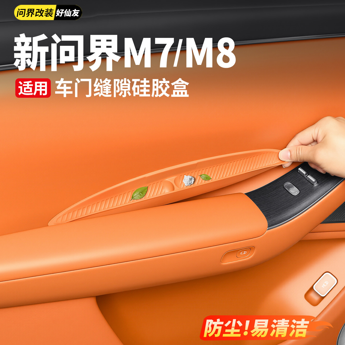 适用于26款新问界M7M8车门缝隙储物盒硅胶垫车内装饰用品专用配件
