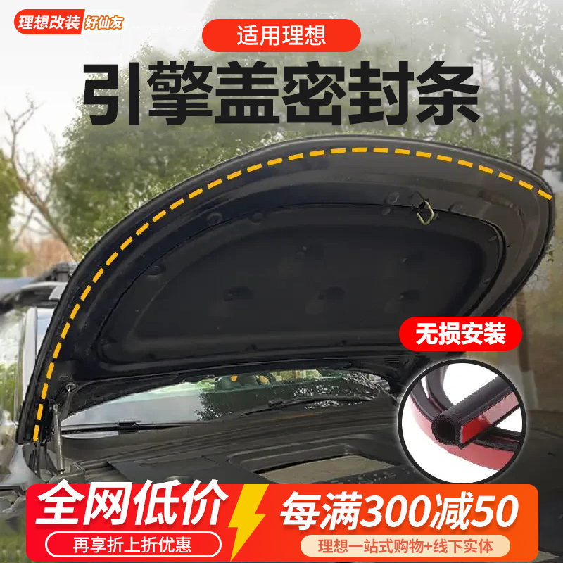 理想汽车引擎盖密封条隔音静音条