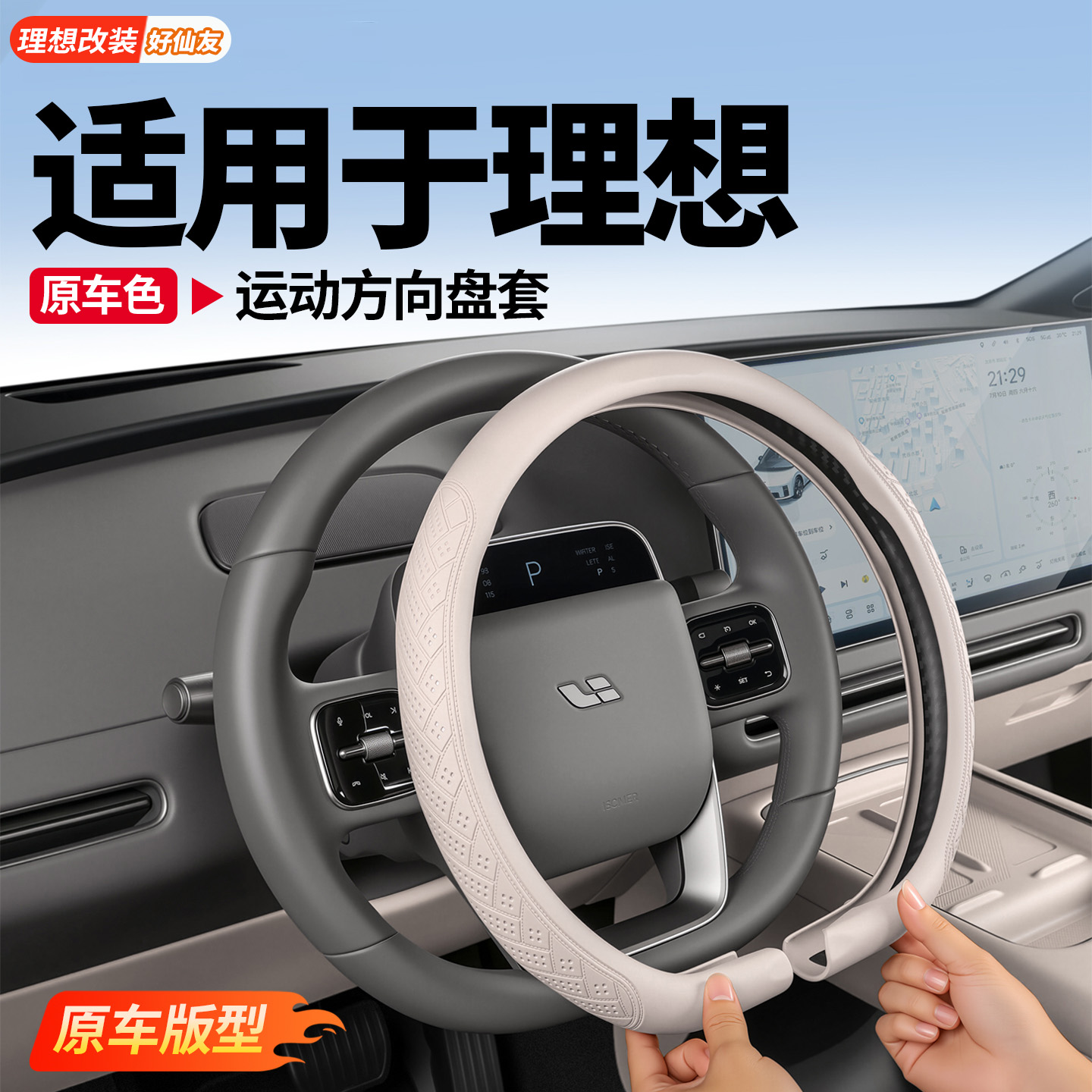 理想纳帕皮方向盘保护套