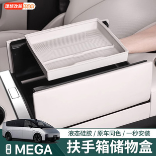 饰配件改装 适用理想MEGA扶手箱内储物盒硅胶中控下储物车内装 用品