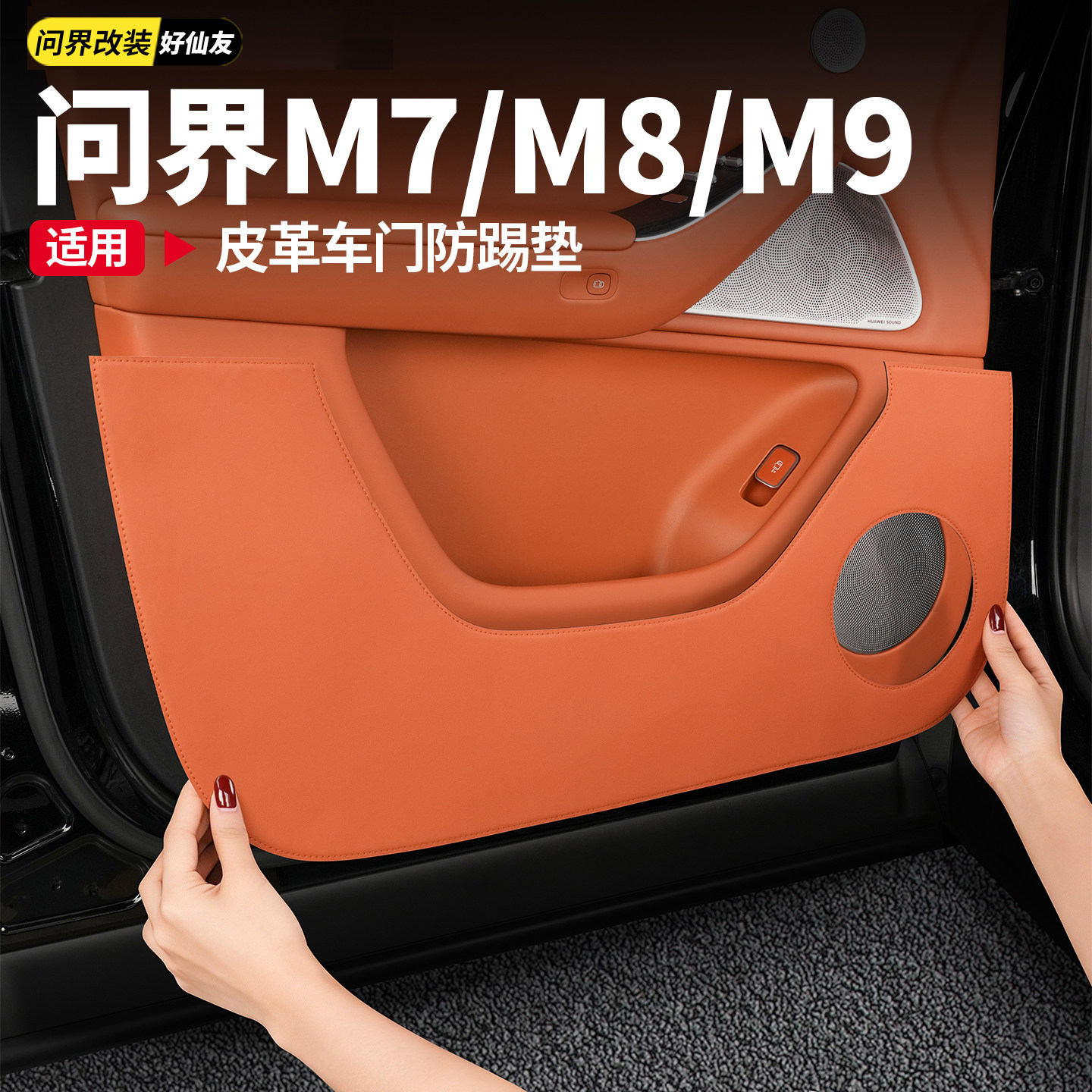 适用问界M7M8M9车门防踢垫皮革后备箱尾门板保护垫车内饰用品改装