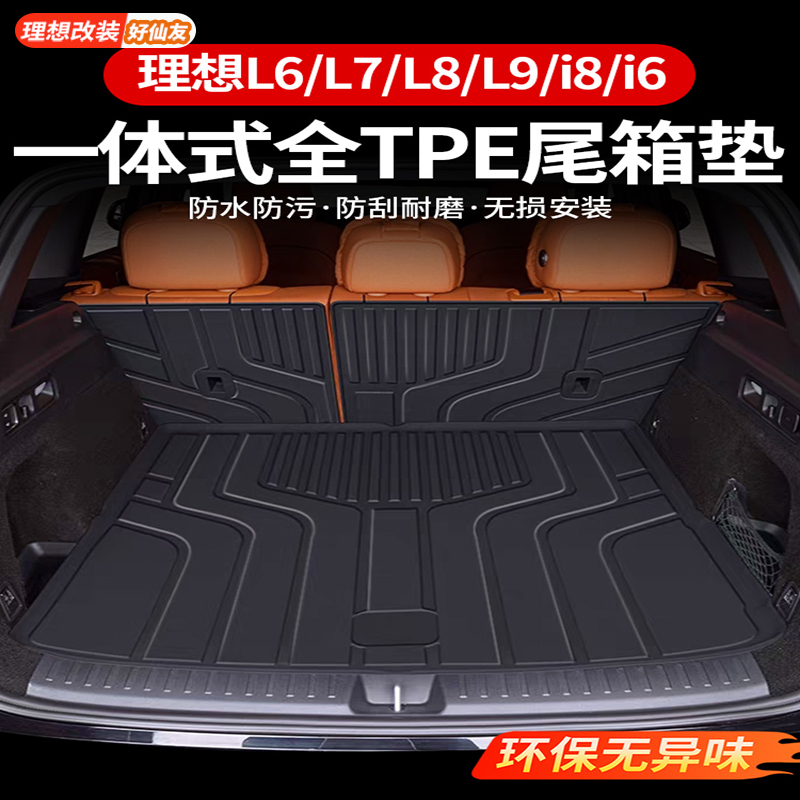 理想后备箱一体式尾箱垫