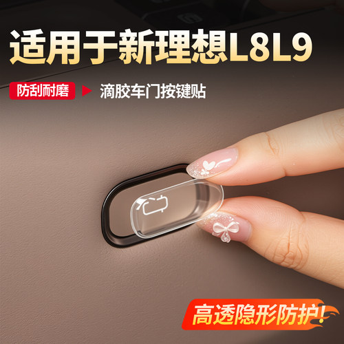 理想L8L9livis滴胶车门按键贴
