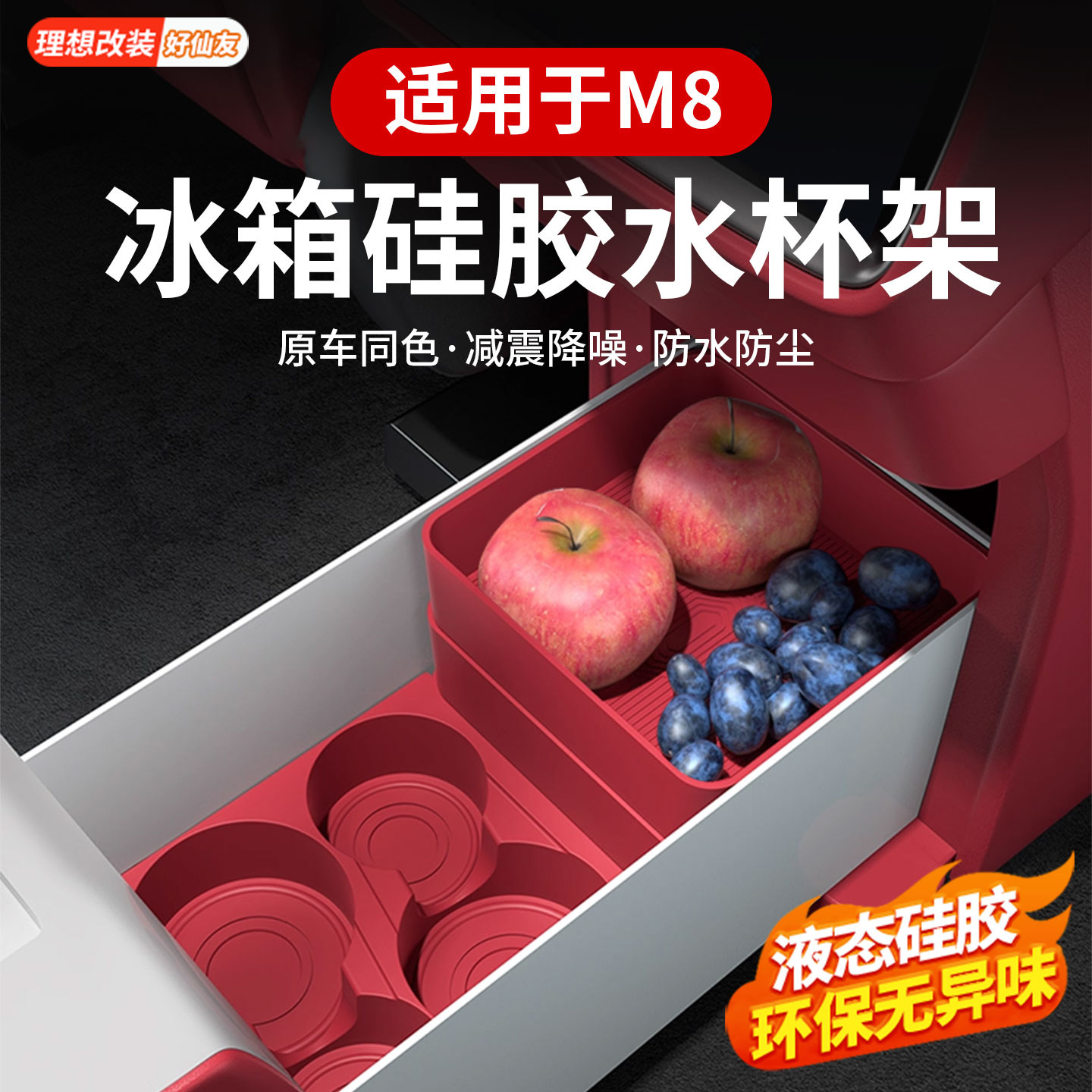 问界M8M9冰箱垫水杯架饮料固定格