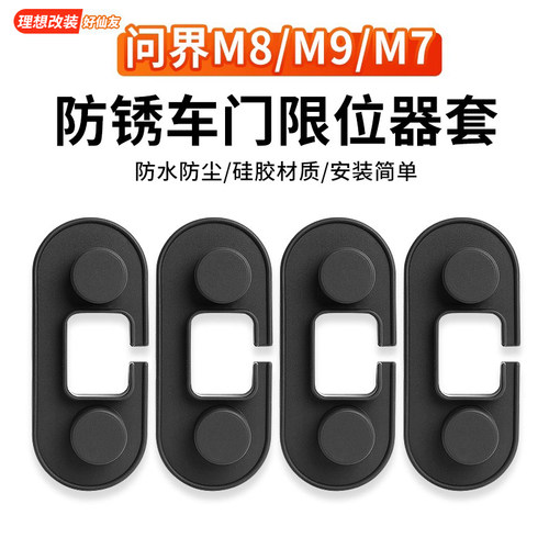 问界M8M9M5M7车门限位器硅胶盖