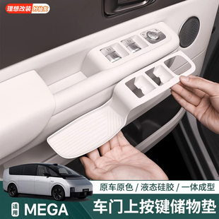 汽车用品配件 适用于理想MEGA门把手按键垫硅胶门槽储物盒内饰改装