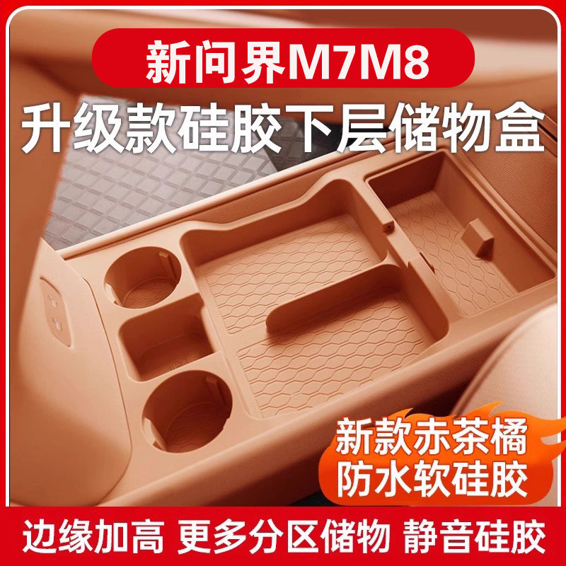 问界M7M8中控下层储物盒