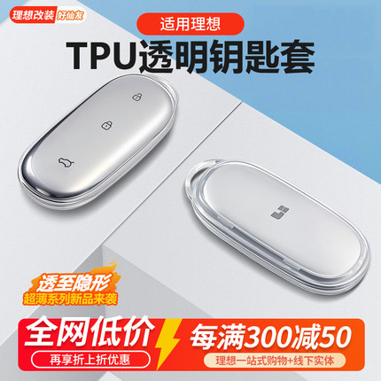 理想L9i8L7L6汽车透明全包钥匙套钥匙壳扣tup软胶钥匙包用品配件