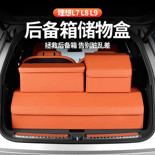 理想L9i8L7L6后备箱储物盒尾箱置物盒收纳箱mega汽车用品专用配件