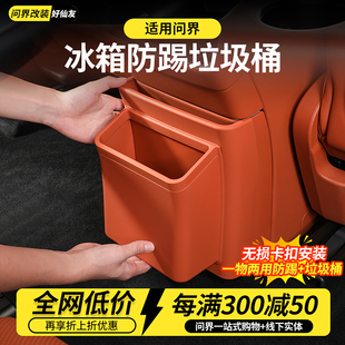 25款 问界M9M8冰箱防踢盖板带垃圾桶冷暖箱防踢防脏车内饰配件用品
