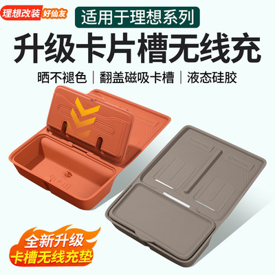 理想储物盒垫硅胶中控无线充电垫