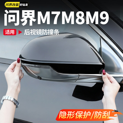 适用问界新M7M8M9后照镜防撞条防刮花车门防刮条汽车改装用品配件