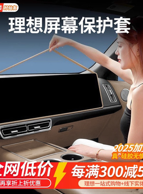 理想Li6L7Li8L9屏幕保护套硅胶中控框导航表必备车内装饰用品大全