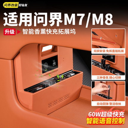 适用2026款问界新M7M8中控下香氛拓展坞充电器线车载香薰内饰配件