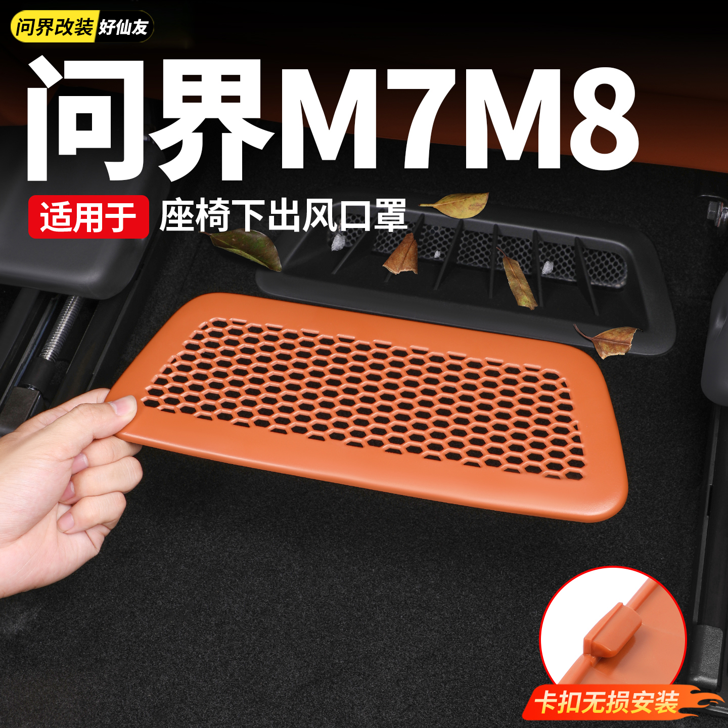 问界座椅下出风口保护罩