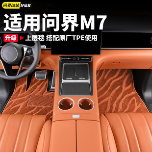 适用于26款新问界M7脚垫搭配套原车TEP上层全包围地毯内饰品配件