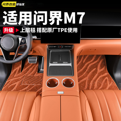 问界原车星空脚垫全包TEP