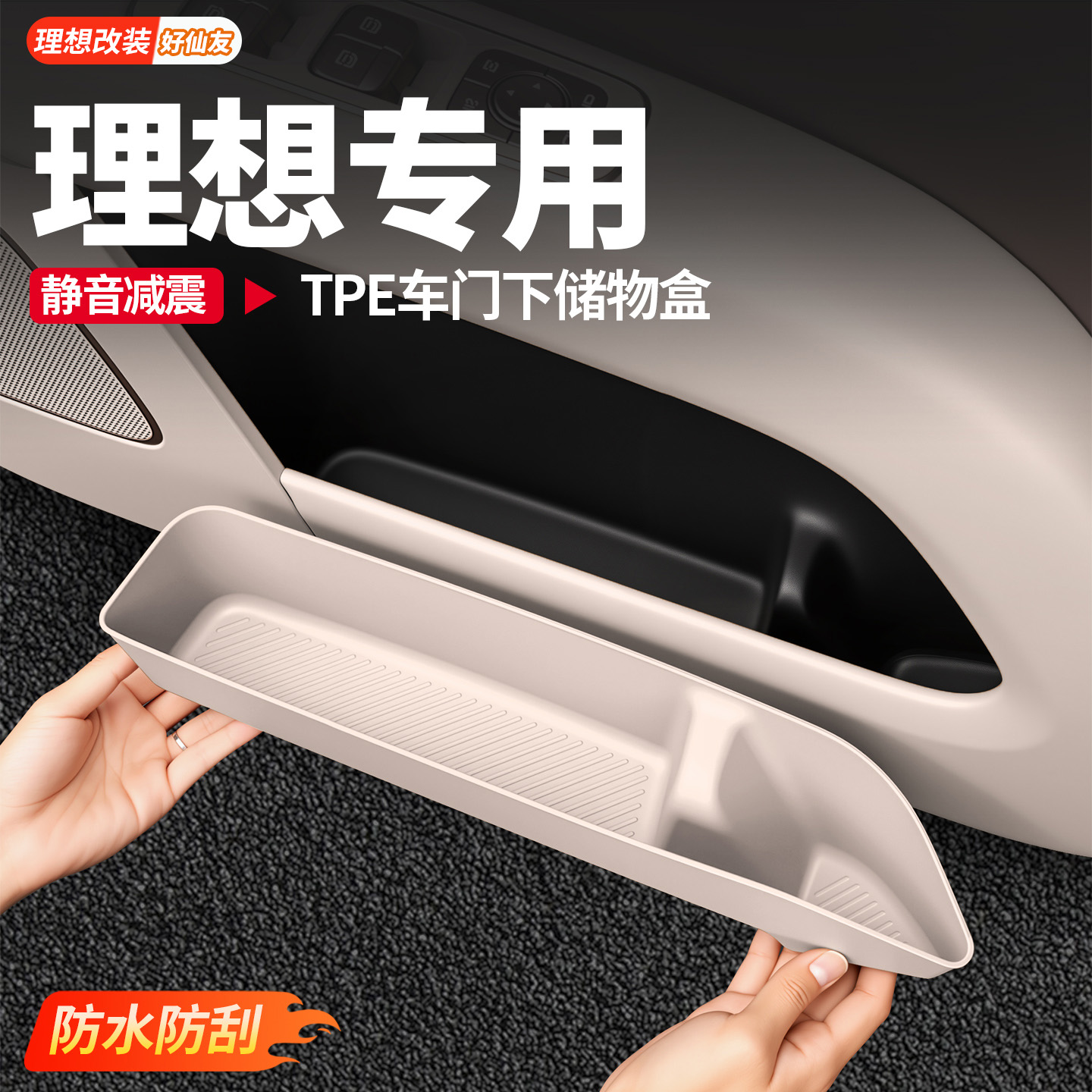 理想L6L7L8L9车门储物盒