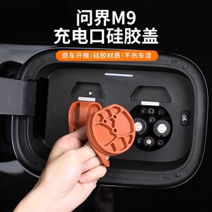 问界M9m7m8充电口硅胶盖充电枪口防雨罩新能源汽车专用改装 配件