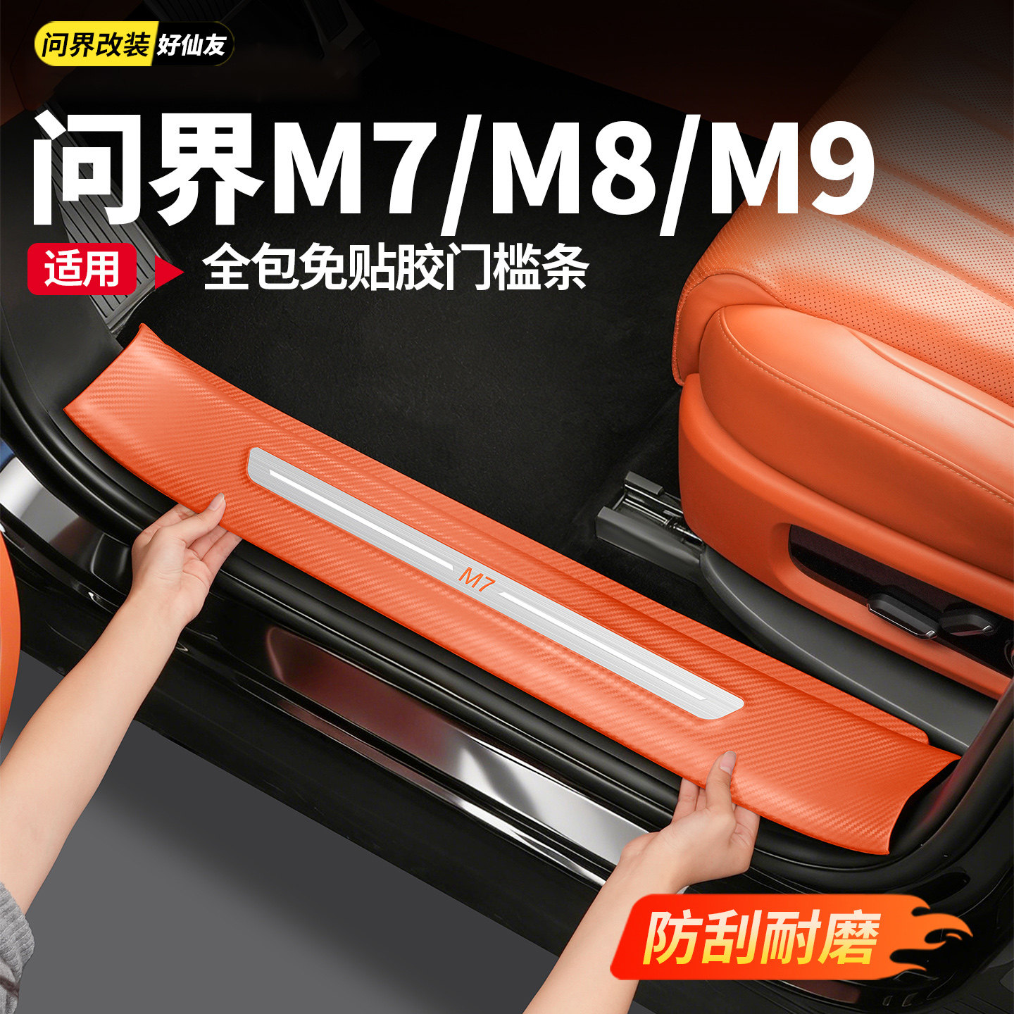 适用于新问界M9M8M7专用门槛条免胶贴防护条内饰改装配件汽车用品