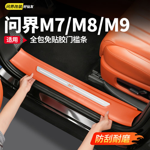 适用于新问界M9M8M7专用门槛条免胶贴防护条内饰改装配件汽车用品