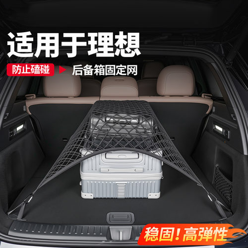 理想L7后备箱收纳储物网