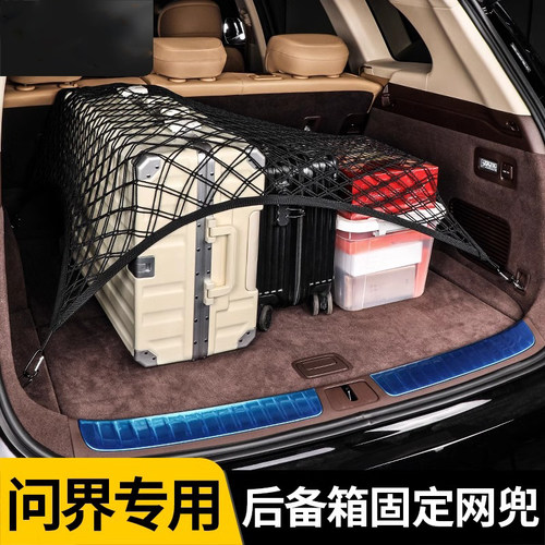 问界M7M8M9专用后备箱固定网兜后尾箱行李收纳储物车内装饰配件品