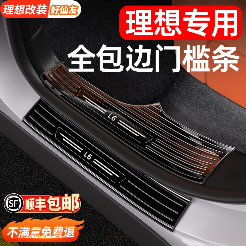 理想专用门槛条迎宾踏板保护贴