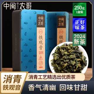 中闽农哥安溪铁观音茶叶消青清香型正宗特级春茶茶包礼盒装