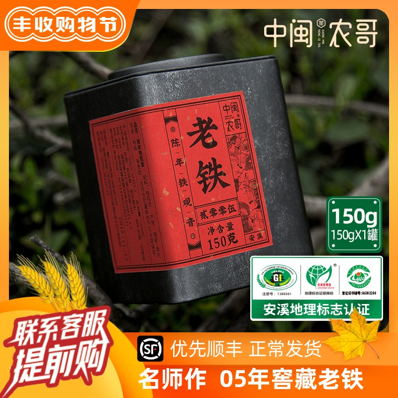 特级正宗安溪铁观音茶叶陈年浓香型铁观音2005乌龙茶茶叶中闽农哥